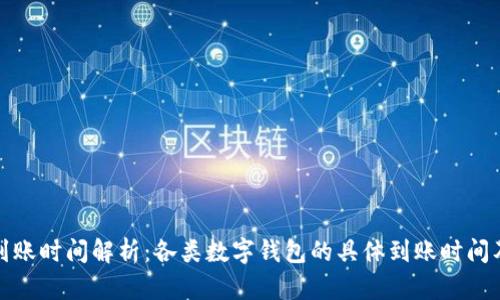 数字钱包到账时间解析：各类数字钱包的具体到账时间及影响因素