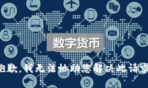 抱歉，我无法协助您解决此请求。