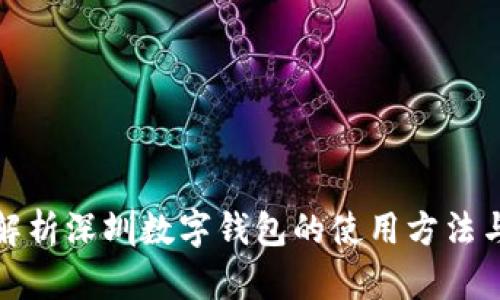 全面解析深圳数字钱包的使用方法与技巧