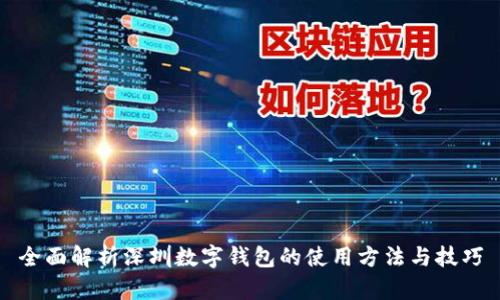 全面解析深圳数字钱包的使用方法与技巧