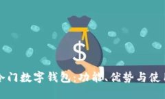揭秘冷门数字钱包：功能