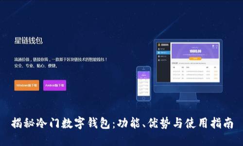 揭秘冷门数字钱包：功能、优势与使用指南