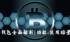 唐山的数字钱包全面解析