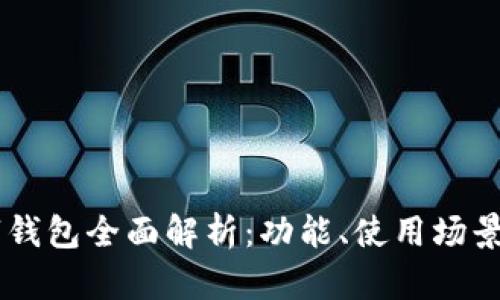 唐山的数字钱包全面解析：功能、使用场景及未来展望