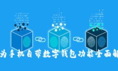 华为手机自带数字钱包功