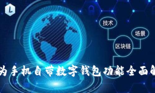 华为手机自带数字钱包功能全面解析