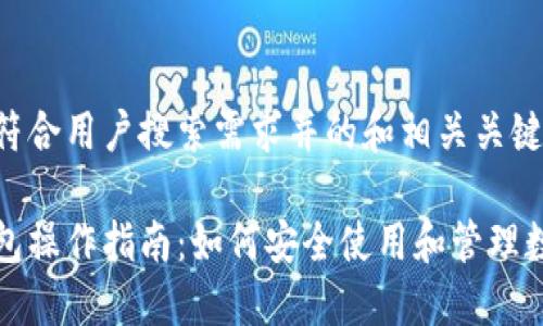 以下是符合用户搜索需求并的和相关关键词：

加密钱包操作指南：如何安全使用和管理数字资产