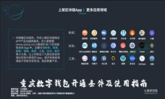 重庆数字钱包开通条件及