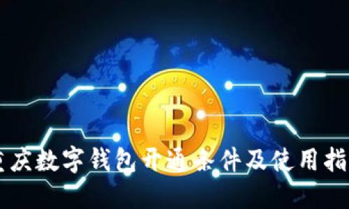重庆数字钱包开通条件及使用指南