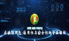 区块链钱包：通用性与安