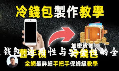 区块链钱包：通用性与安全性的全面解析