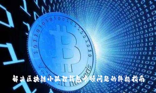 解决区块链小狐狸钱包卡顿问题的终极指南