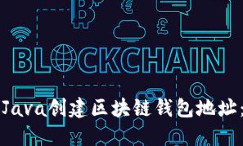 如何使用Java创建区块链钱包地址：详细指南