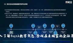 深入了解Bank数字钱包：徐