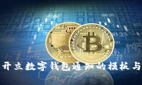 如何撰写开立数字钱包通知的模板与注意事项