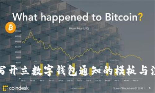 如何撰写开立数字钱包通知的模板与注意事项