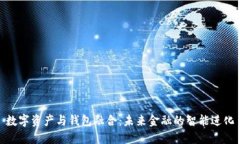 数字资产与钱包融合：未