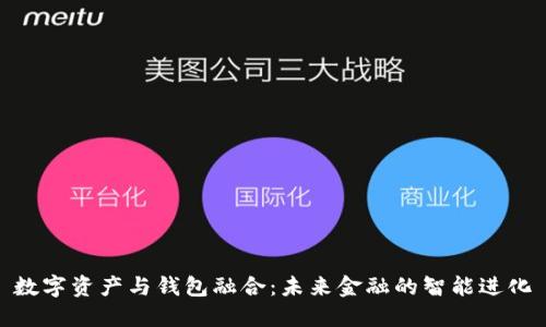 数字资产与钱包融合：未来金融的智能进化