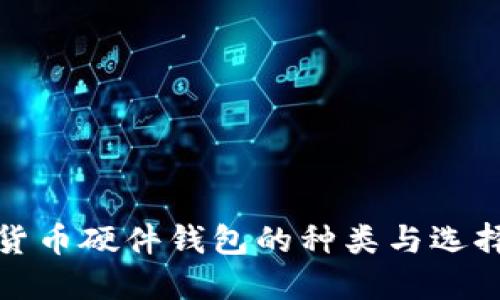 数字货币硬件钱包的种类与选择指南