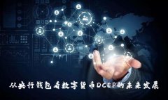从央行钱包看数字货币D