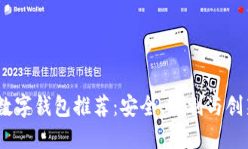 2023年最佳数字钱包推荐：安全、便利与创新的完美结合