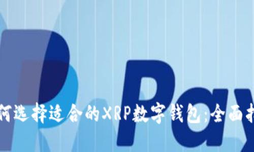 如何选择适合的XRP数字钱包：全面指南