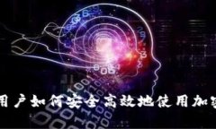 大陆安卓用户如何安全高