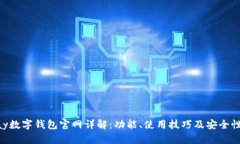 Gopay数字钱包官网详解：功