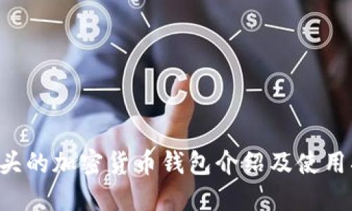 C开头的加密货币钱包介绍及使用指南