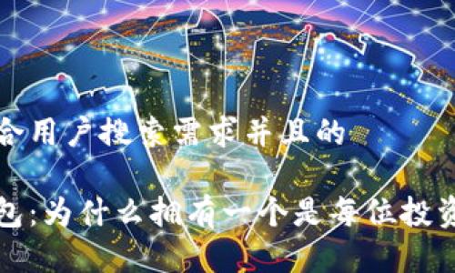 思考一个符合用户搜索需求并且的

数字货币钱包：为什么拥有一个是每位投资者的必需品