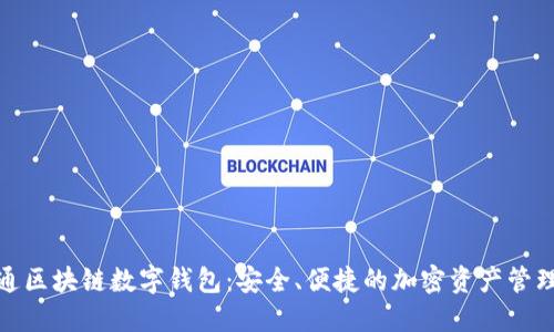 探索卫士通区块链数字钱包：安全、便捷的加密资产管理解决方案