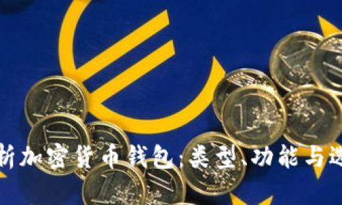全面解析加密货币钱包：类型、功能与选择指南