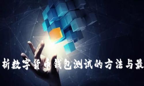 全面解析数字货币钱包测试的方法与最佳实践