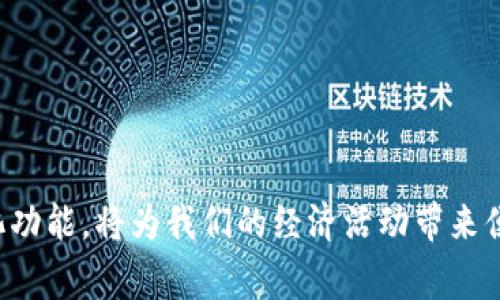 钱包中数字代表什么意义

关键词：钱包数字意义, 数字钱包, 钱包功能, 电子货币

引言
在现代社会中，数字钱包（Digital Wallet）已经成为了越来越多消费者进行日常交易和资金管理的重要工具。随着金融科技的发展，钱包中的数字和内容代表着多种不同的含义，直接影响着我们如何进行消费、保存财富和进行投资。
深入了解钱包中数字的意义，能够更好地帮助我们理解个人财务管理，并为我们的经济活动提供指导。本文将对钱包中数字的多重含义进行分析，并解答相关问题。

钱包中数字的基本含义
在探讨钱包中的数字前，我们先了解什么是数字钱包。数字钱包是一种电子支付系统，它允许用户存储各种支付信息和凭证，从而方便地进行网上和线下交易。数字钱包中的数字可以有多种格式和含义，以下是一些主要的方面：
1. **账户余额**：数字钱包中最显而易见的数字是账户余额。它显示你可以用来进行消费的资金总额。账户余额可能会随时变动，供应商会在消费时实时更新余额。
2. **交易历史**：数字钱包中通常会包含用户的交易记录，每一笔交易后，相关的金额、时间和对方信息都以数字的形式展现。这不仅能帮助用户追踪消费，还能作为个人财务的一部分，便于管理和预算。
3. **积分与奖励**：许多数字钱包提供积分系统，用于奖励用户的消费。积分通常以数字形式展示，可以用于未来的折扣或优惠。在一些情况下，积分与金额可相互兑换。
4. **加密货币额外信息**：如果钱包支持像比特币、以太坊等加密货币，数字钱包中可能还会显示这些数字货币的总值和比例。这些信息对于投资者来讲是非常重要的。

数字钱包的多功能性
数字钱包不仅仅是保存资金的地方，它的功能越发多样化。例如：
1. **支付功能**：数字钱包支持多种支付方式，包括购物、转账和缴费。用户可以使用钱包中的资金进行即时支付，也可以绑定银行账户进行间接支付。
2. **安全性**：钱包内部的数字不仅仅是额度和交易记录，它们也与用户的安全性紧密相关。安全措施如双重认证、加密技术保证了数字钱包的安全性，并保护用户的资金不受侵犯。
3. **预算管理**：部分数字钱包内置了预算和财务管理工具，帮助用户设置消费上限、观察支出趋势，以及做出更明智的消费决策。这些信息通常以数字的形式表现，易于用户分析。
4. **互联性**：现代的数字钱包可以与多个应用和服务互连。例如，购物网站、银行账户、投资平台等，这使得数字钱包不仅仅是储存资金的工具，还是集中管理财务的平台。

数字钱包中的数字如何影响个人财务管理
在个人财务管理方面，钱包中的数字能够提供实时的反馈与指导：
1. **预算控制**：当你能随时看到钱包中的账户余额和交易记录时，消费控制就变得更方便。用户可以基于实时数据调整支出，确保不超支，从而维护健康的财务状况。
2. **消费分析**：通过分析钱包中的交易数据，用户可以识别出消费习惯，制定合理的消费预算，有助于改善财务状况。
3. **投资管理**：数字钱包中显示的投资资产和加密货币价格能帮助用户及时把握市场动向，实现更明智的投资决策。
4. **信用评估**：在某些情况下，钱包中的数字（例如交易记录、余额变化等）也会被信用评分模型考虑，从而影响用户的信用评估。

潜在问题与解析
在调查钱包中数字的意义时，可能会遇到一些相关问题。以下是五个主要问题及其详细解析：

问题1：如何安全地管理和保护我的数字钱包？
数字钱包的安全是许多人关心的焦点，以下是一些建议以确保你的数字钱包安全：
1. **选择可靠的平台**：使用信誉良好的数字钱包服务提供商，仔细查看其安全功能与用户评论。
2. **启用双重认证**：许多数字钱包都支持双重认证（2FA），在密码基础上增加了一层安全性。
3. **定期更新密码**：定期更换密码并使用强密码（字母、数字和特殊字符组合），避免被轻易破解。
4. **保持软件更新**：确保钱包应用及系统随时更新，以避免因使用旧版软件造成安全隐患。
5. **谨慎分享信息**：避免在不安全的网络环境下进行操作，及时监测账户的任何异常活动。

问题2：如何使用数字钱包进行有效的个人理财？
有效利用数字钱包进行个人理财，可以帮助你更好地管理财务：
1. **记录开支**：利用数字钱包中的交易记录，整理个人的消费习惯。通过分类标记，让资金流向一目了然。
2. **设定预算**：大多数数字钱包可以设置预算，限制某些类别的支出，有助于降低不必要的消费。
3. **利用分析功能**：查看消费图表或统计数据，识别哪些区域的支出过高，进行调整。
4. **使用奖励积分**：了解是否有积分或忠诚计划，利用这些福利进一步省钱。
5. **制定长期目标**：可以通过数字钱包的存款功能，设置特定的储蓄目标，如购房、旅行等。

问题3：数字钱包是否真的能促进无现金交易？
数字钱包的普及程度使得无现金交易成为可能，以下是促进无现金交易的因素：
1. **方便性**：用户只需通过智能设备即可完成支付，省去了携带现金的烦恼。
2. **安全性**：数字交易记录可以追踪，减少了现金交易中可能存在的崩溃风险。
3. **经济效益**：商家通过减少现金管理成本，可能会提供更多使用数字钱包付款的优惠。
4. **全球化趋势**：随着电子商务和移动支付的兴起，数字钱包越来越成为全球范围内交易的主流。
5. **政策支持**：许多国家与地区鼓励无现金经济，通过立法和教育提高公众对数字支付的接受度。

问题4：数字钱包与传统钱包之间的区别有哪些？
传统钱包和数字钱包的根本区别在于它们处理和存储信息的方式：
1. **形态不同**：传统钱包是实物的，用于存放现金和信用卡，而数字钱包则以电子形式存在，主要用于电子支付。
2. **便捷性**：数字钱包无需携带实物，设计便于在线支付和即时转账，比传统钱包更高效。
3. **信息记录**：数字钱包中所有的交易历史都以数字方式记录，且可以随时查询，而传统钱包通常难以准确跟踪消费。
4. **安全性**：数字钱包通过密码、指纹、双重认证等多重安全措施，远比传统钱包更不容易丢失或被盗。
5. **功能多样性**：数字钱包支持的功能远超传统钱包，包括转账、支付、交易而且可以与其他应用进行联动，相比之下，传统钱包功能相对单一。

问题5：未来数字钱包的发展趋势是什么？
随着科技的发展，数字钱包的未来可能会呈现以下趋势：
1. **更多集成化功能**：未来数字钱包将集成更多金融服务，例如小额贷款、投资管理等便利。
2. **人工智能应用**：利用人工智能分析用户的消费习惯，提供个性化财务规划建议。
3. **硬件和软件融合**：可能会出现更多与硬件结合的数字钱包，比如智能手表、可穿戴设备等。
4. **跨境支付的普及**：不断发展的区块链技术可能会让跨境支付变得更加便捷且费用低廉。
5. **用户体验提升**：随着用户需求的变化，钱包服务商将更加注重用户界面与体验的。

结论
理解钱包中数字的含义，可以帮助我们更好地管理个人财务，进行理智的消费与投资。在这个数字化时代，充分利用数字钱包的多样化功能，将为我们的经济活动带来便利与安全。未来数字钱包的发展将更加智能化、个性化和便捷化，我们应及时关注这些趋势，以便有效应对不断变化的财务管理需求。