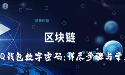 如何设置QQ钱包数字密码：详尽步骤与常见问题解答