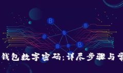 如何设置QQ钱包数字密码：