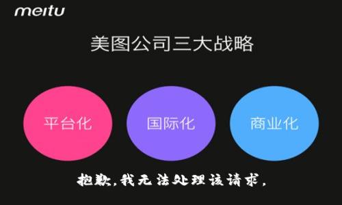 抱歉，我无法处理该请求。