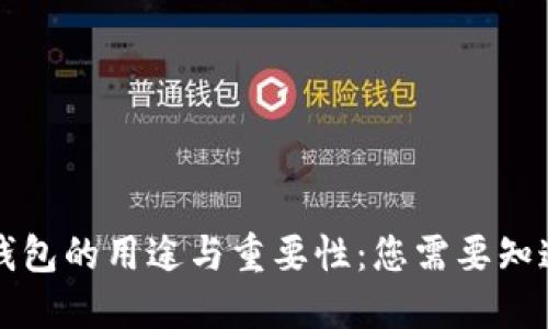 区块链钱包的用途与重要性：您需要知道的一切