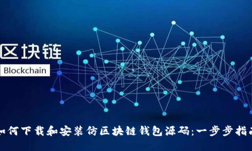 如何下载和安装仿区块链钱包源码：一步步指南