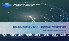 如何下载和安装仿区块链