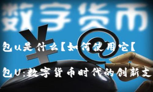 数字钱包u是什么？如何使用它？

数字钱包U：数字货币时代的创新支付工具