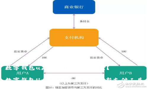 数字钱包u是什么？如何使用它？

数字钱包U：数字货币时代的创新支付工具