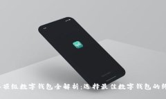 2023年顶级数字钱包全解析