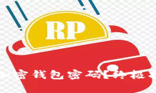 如何找回加密钱包密码？终极指南与技巧