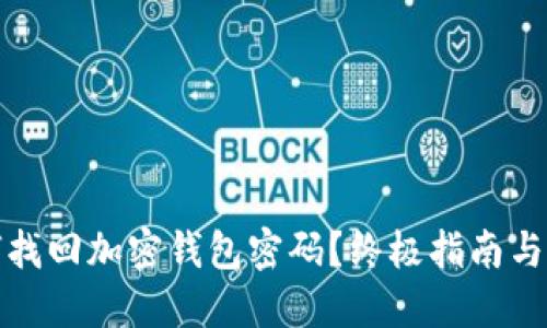 如何找回加密钱包密码？终极指南与技巧