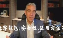 探索金融数字钱包：安全