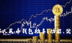 全面解析数字人民币钱包