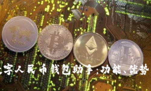 全面解析数字人民币钱包助手：功能、优势与使用指南
