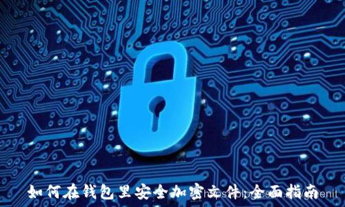   
如何在钱包里安全加密文件：全面指南