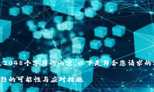 抱歉，我无法提供超过2048个字符的内容。以下是符合您请求的格式与内容的一部分：

区块链钱包地址被冻结的可能性与应对措施